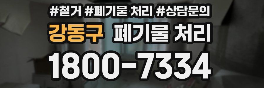 강동구 폐기물 처리