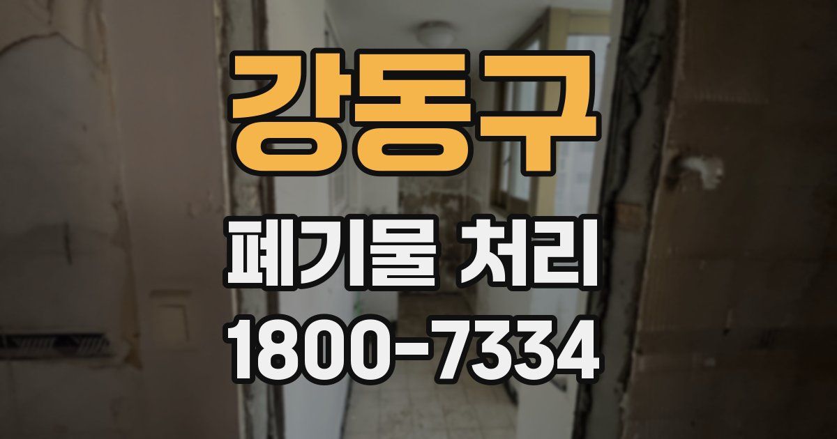강동구 폐기물 처리