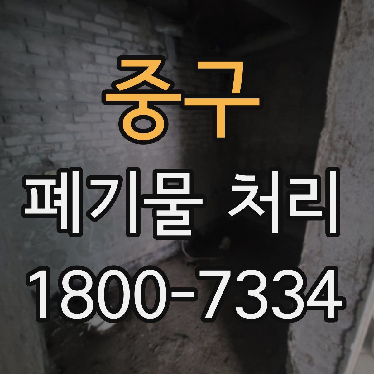 중구 폐기물 처리 과정에서 안전을 지키는 요령