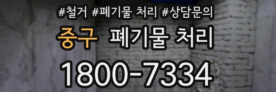 중구 폐기물 처리