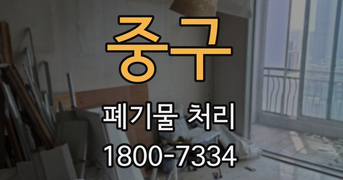 중구 폐기물 처리