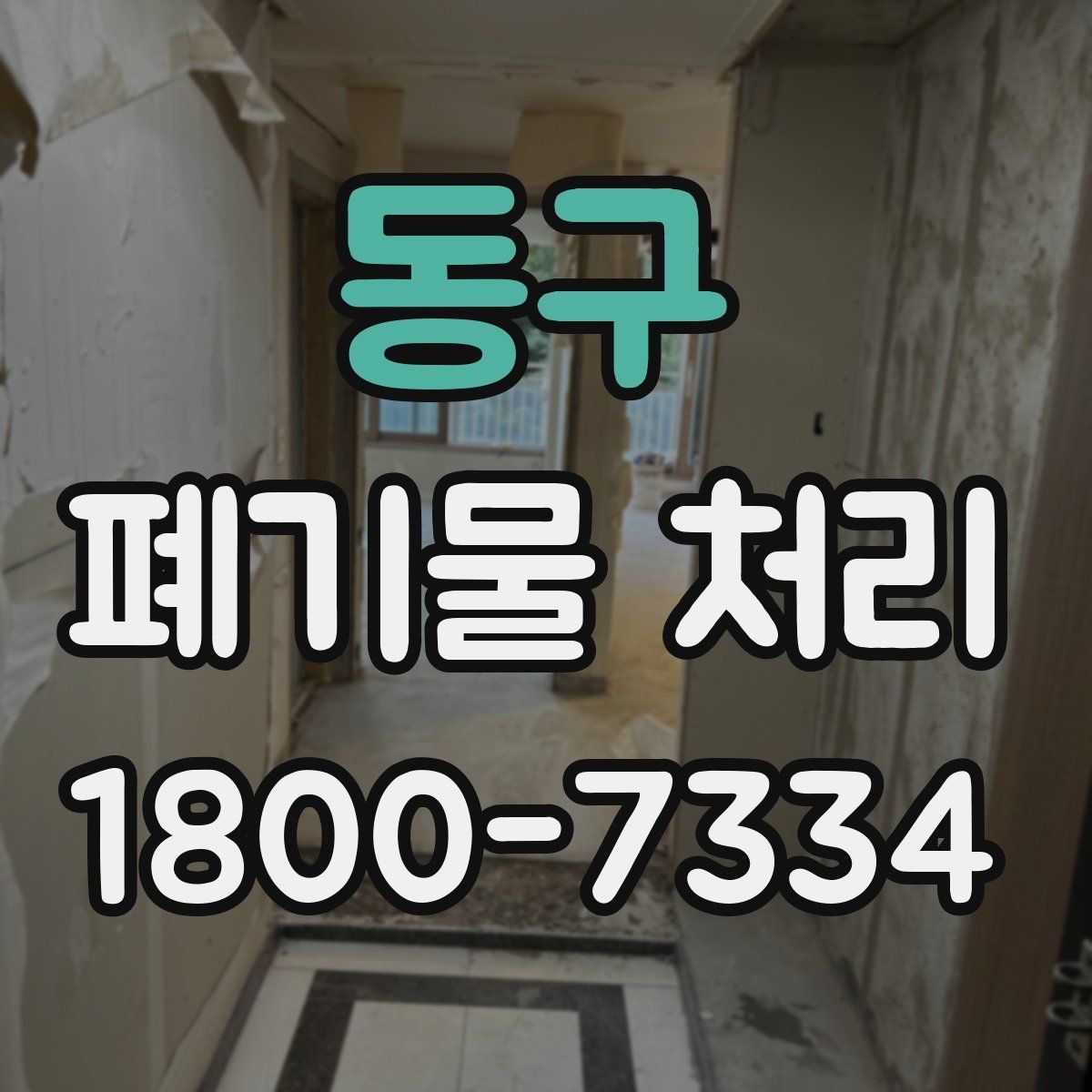 동구 폐기물 처리 업체 선택할 때 보는 기준