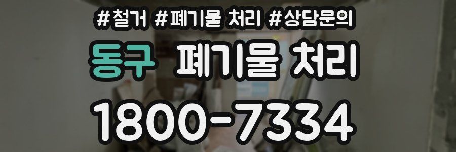 동구 폐기물 처리