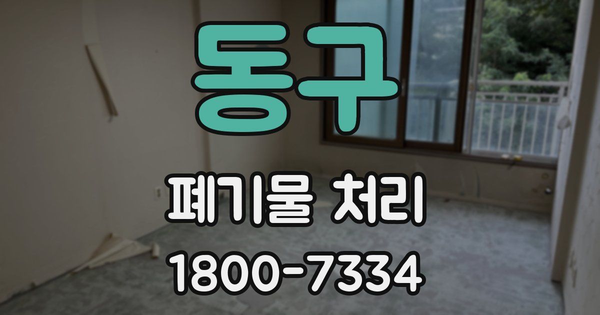 동구 폐기물 처리