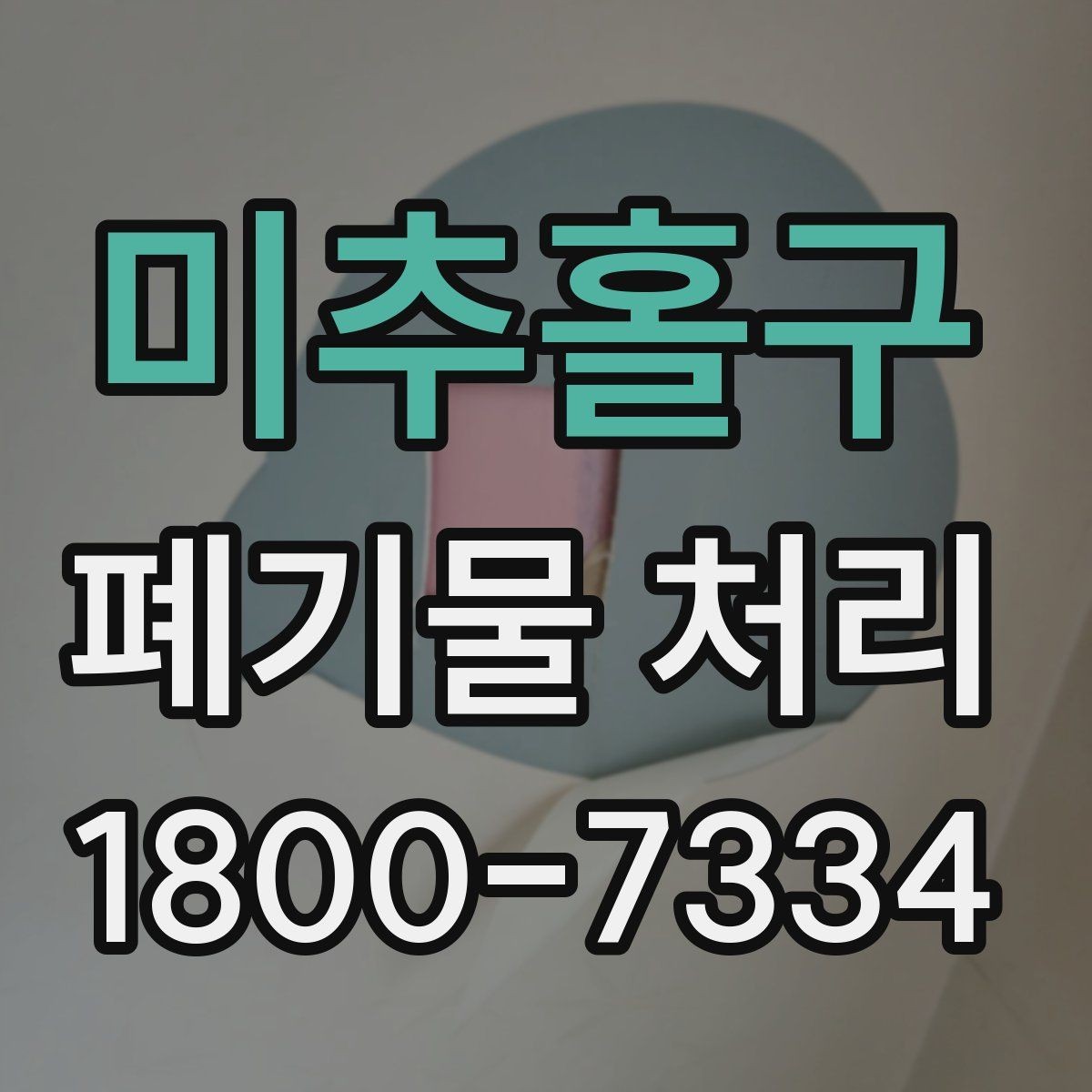 미추홀구 폐기물 처리 일정 잡을 때 유용한 팁
