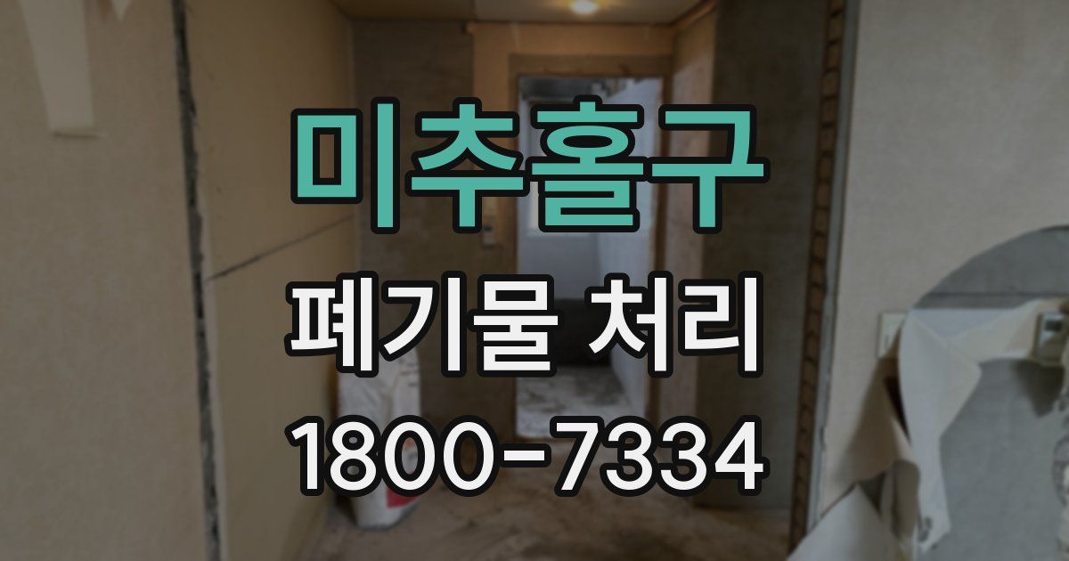 미추홀구 폐기물 처리