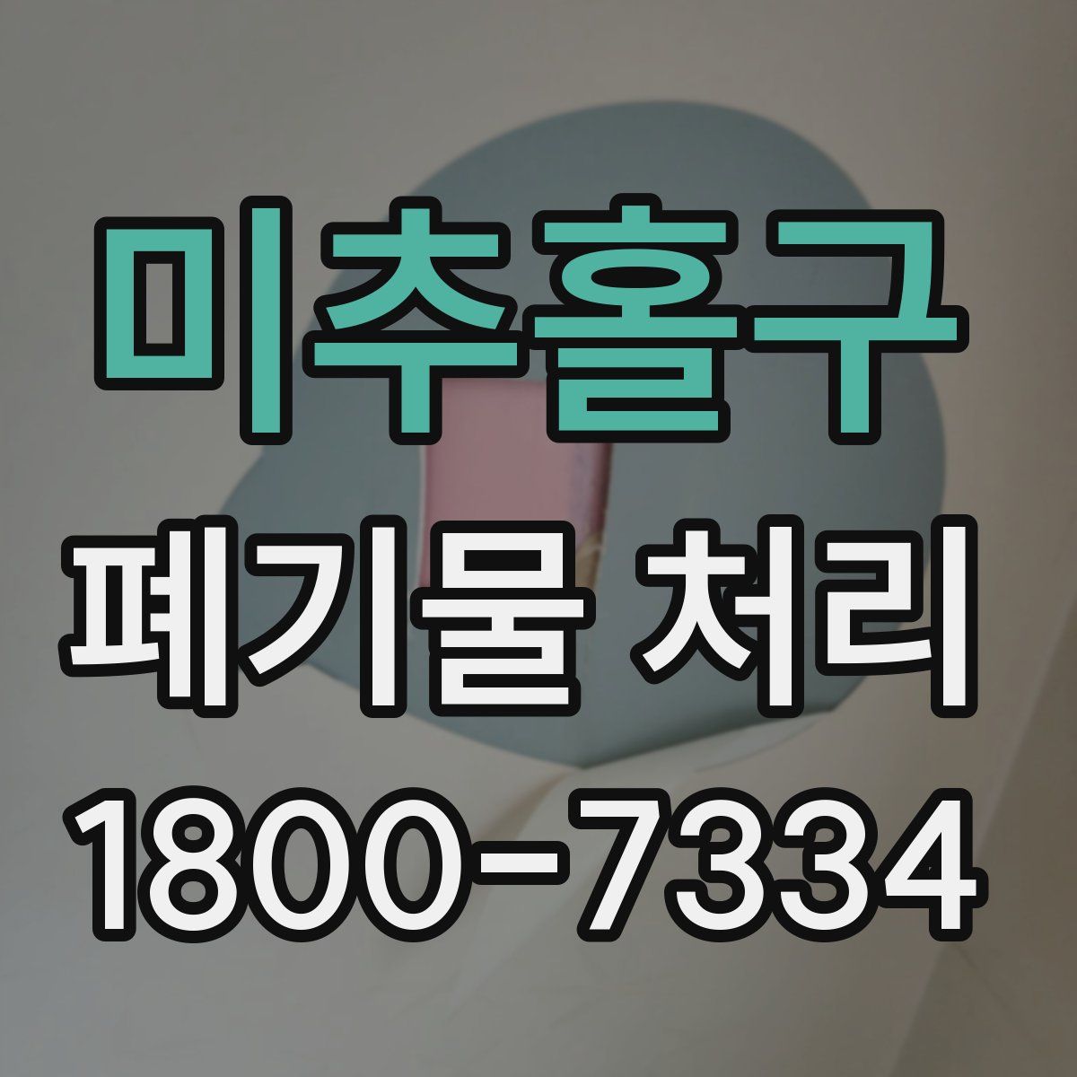 미추홀구 폐기물 처리