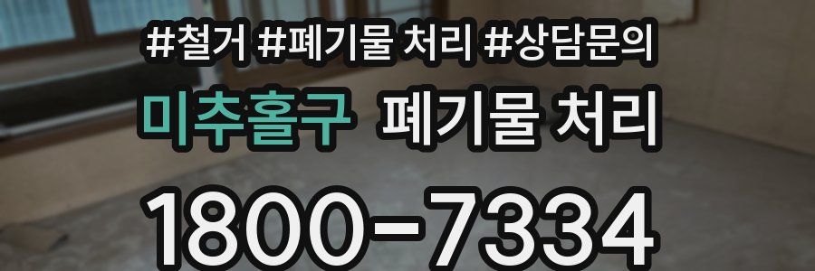미추홀구 폐기물 처리