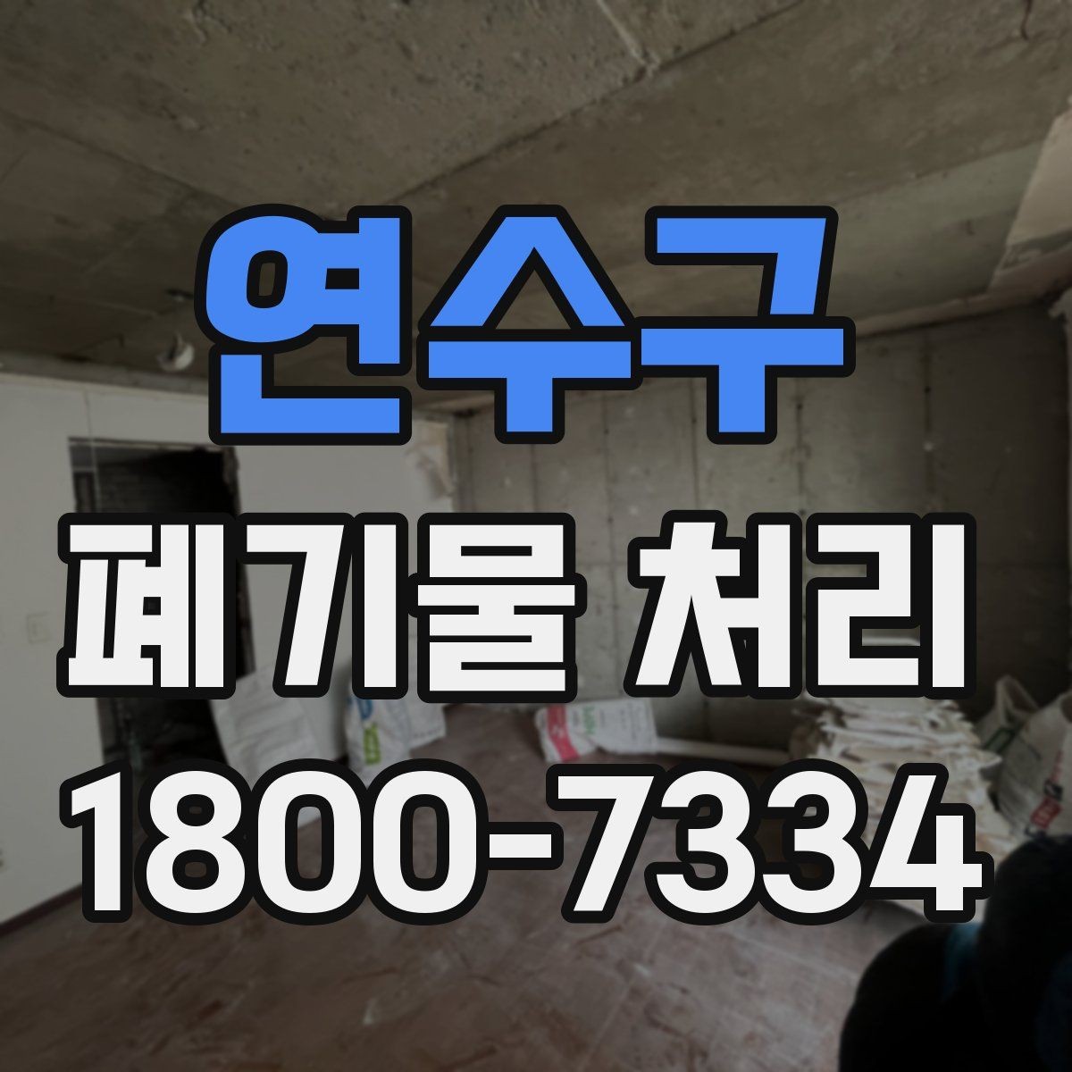 연수구 폐기물 처리 일정 잡는 실무 팁