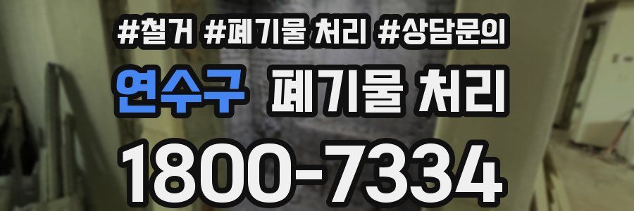 연수구 폐기물 처리