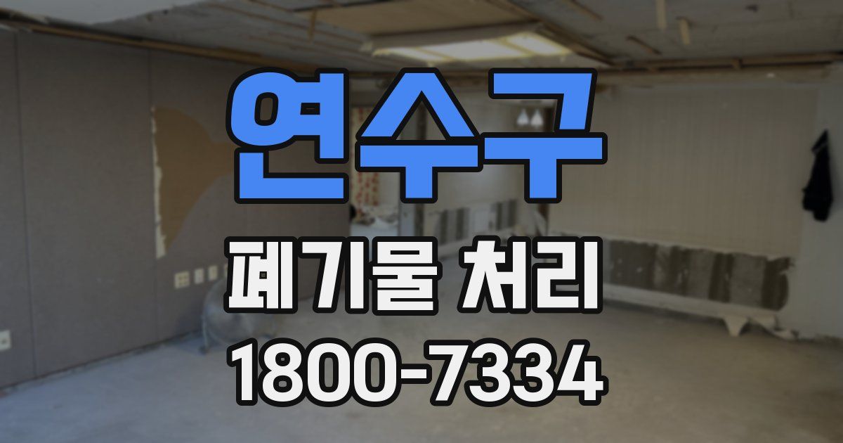 연수구 폐기물 처리