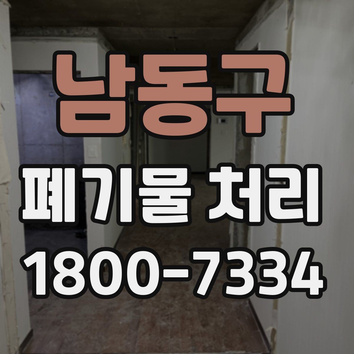 남동구 폐기물 처리 업체와 스케줄 조정할 때 참고사항