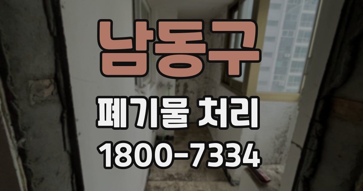 남동구 폐기물 처리