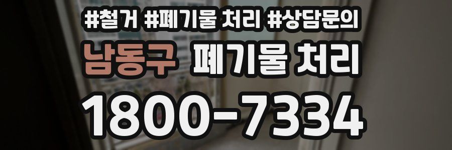 남동구 폐기물 처리