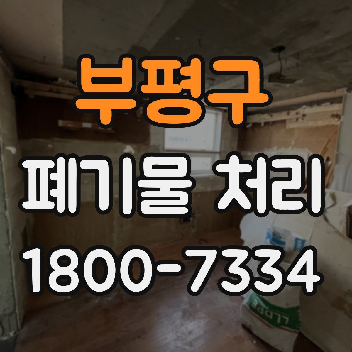 부평구 폐기물 처리 품목별 비용 차이를 이해하는 법