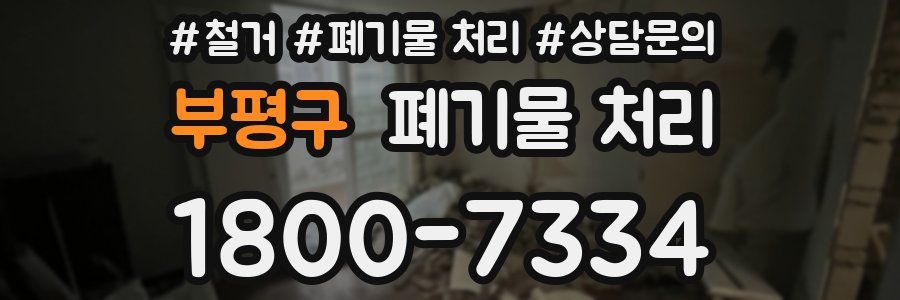부평구 폐기물 처리