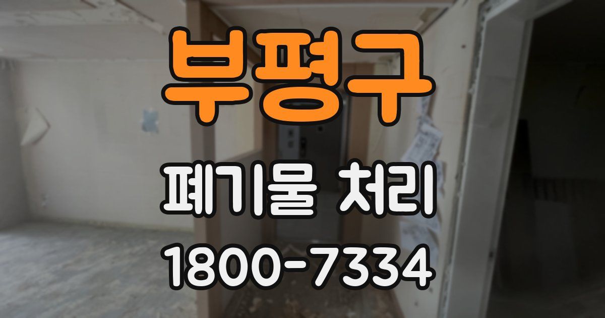 부평구 폐기물 처리