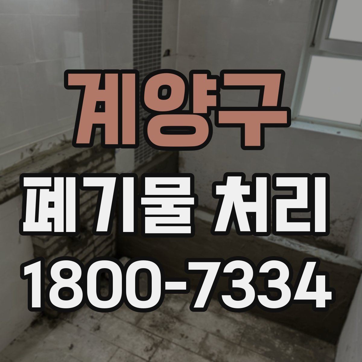 계양구 폐기물 처리 견적 상담을 효율적으로 하는 법