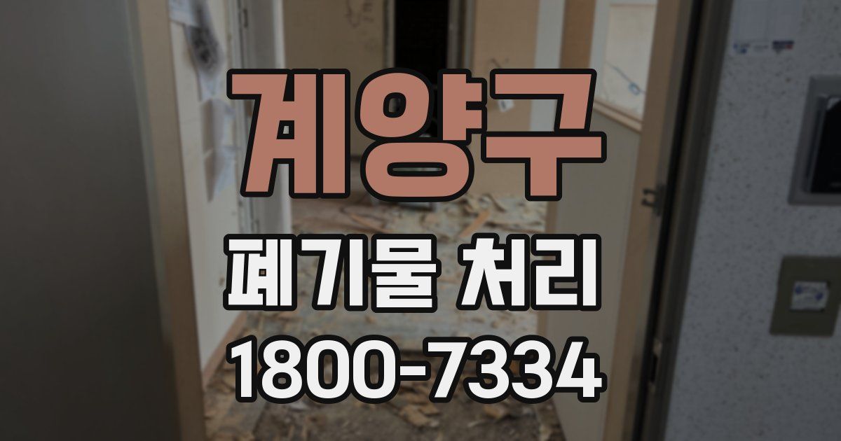계양구 폐기물 처리