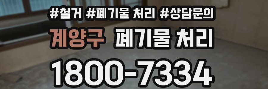 계양구 폐기물 처리