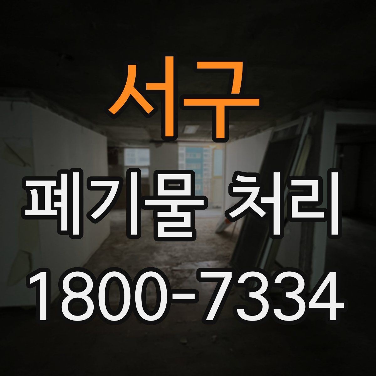 서구 폐기물 처리 대상 품목을 구분하는 방법