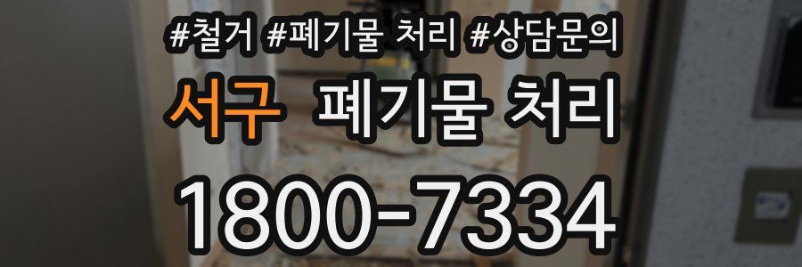 서구 폐기물 처리