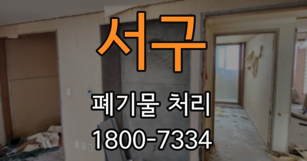 서구 폐기물 처리