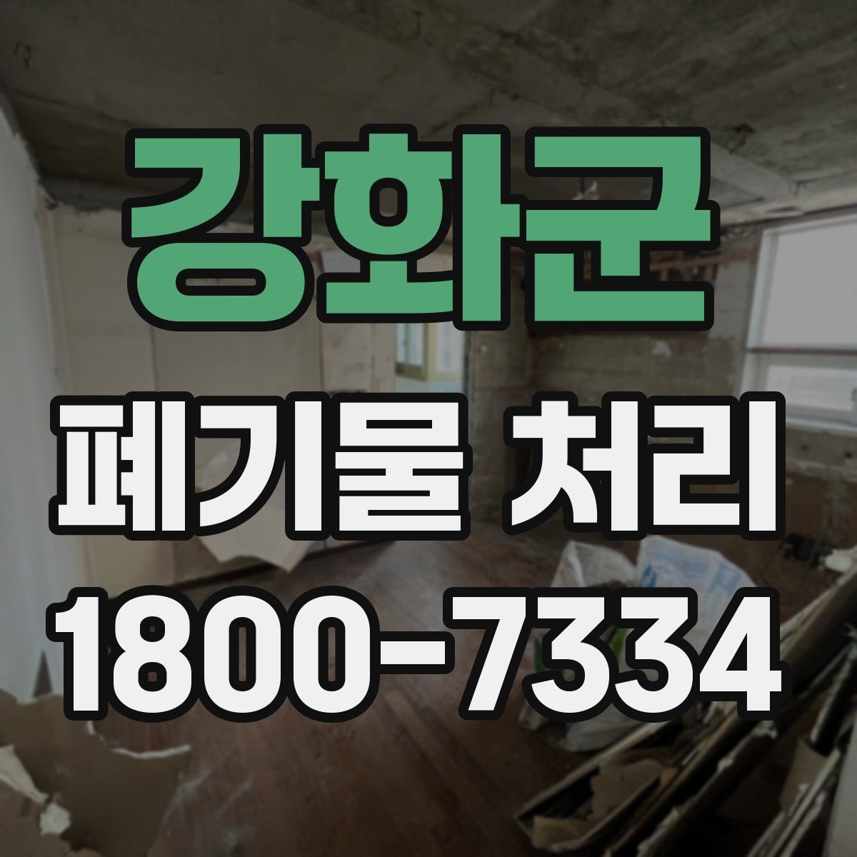 강화군 폐기물 처리 일정 변경이 필요할 때 대처법