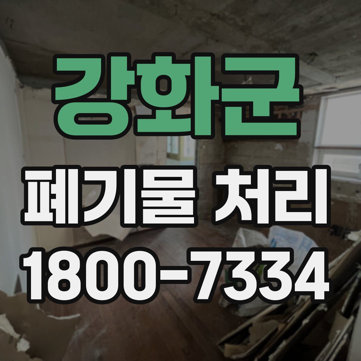 강화군 폐기물 처리