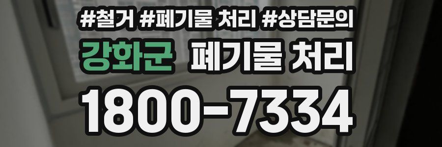 강화군 폐기물 처리