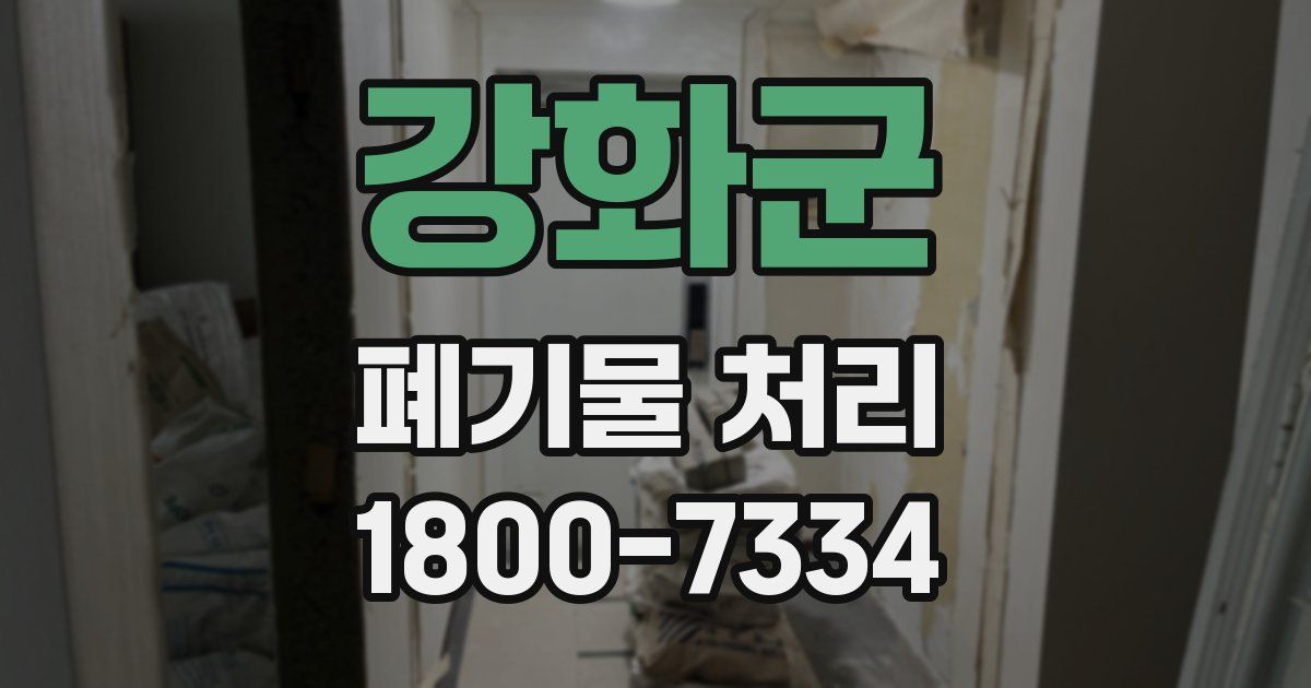 강화군 폐기물 처리