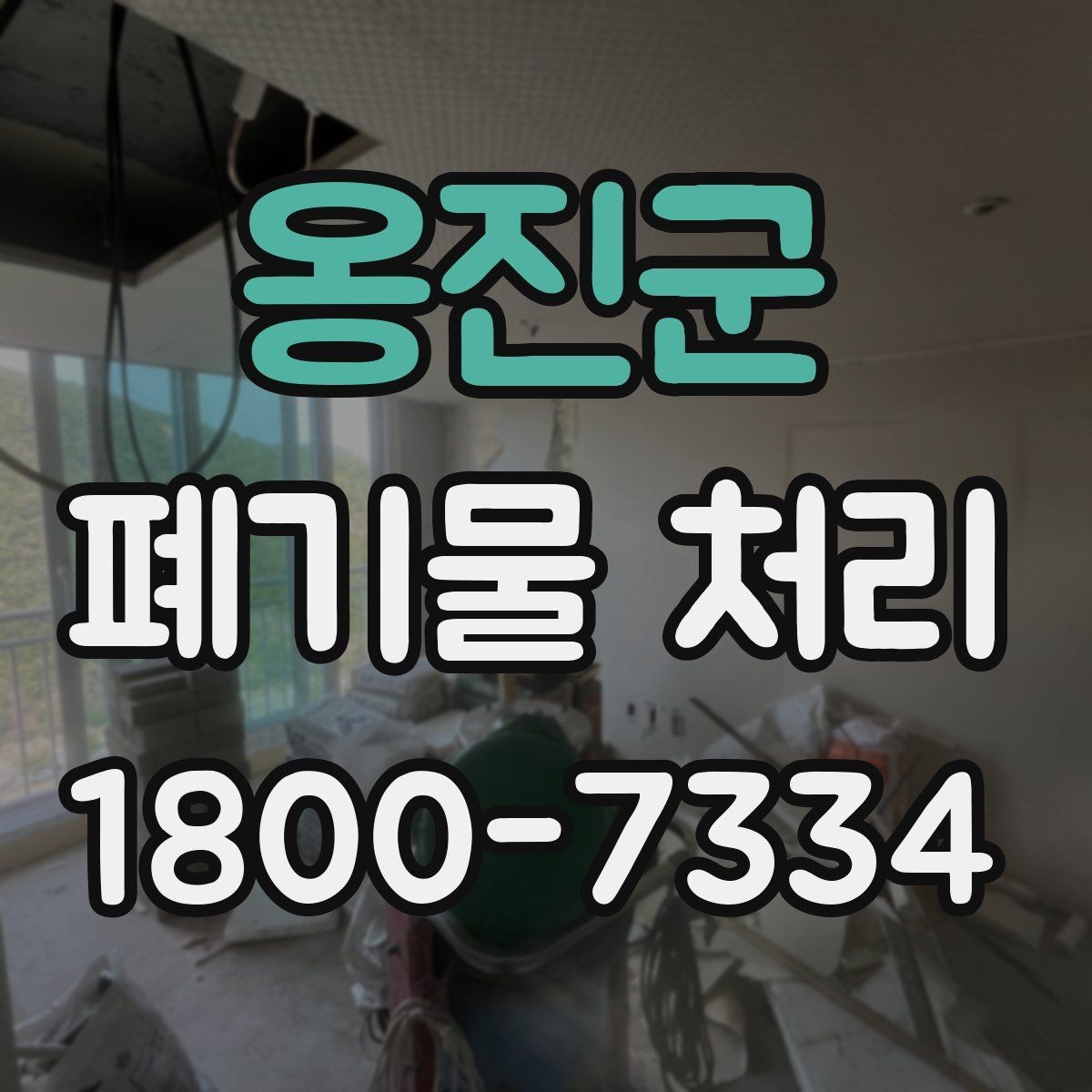 옹진군 폐기물 처리 시기와 일정 잡는 방법