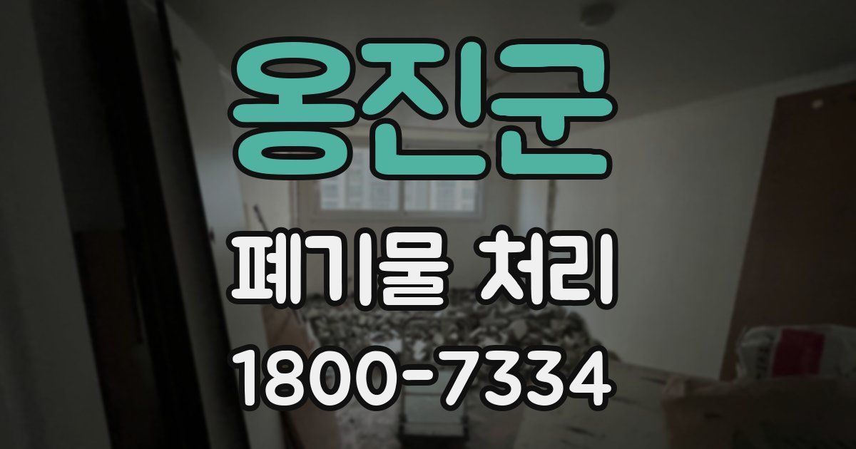 옹진군 폐기물 처리