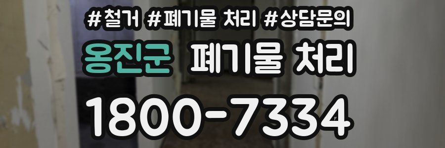 옹진군 폐기물 처리