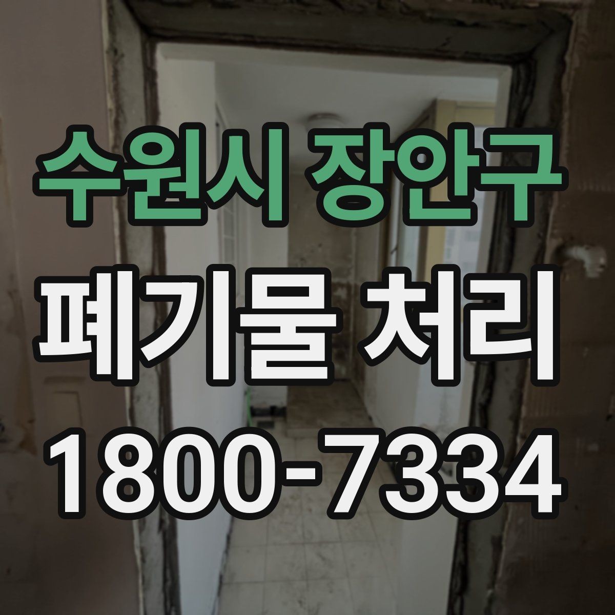 수원시 장안구 폐기물 처리 비용이 높아질 수 있는 상황
