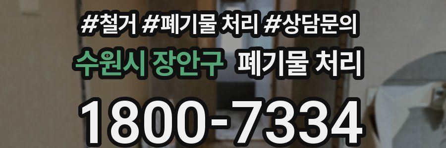 수원시 장안구 폐기물 처리