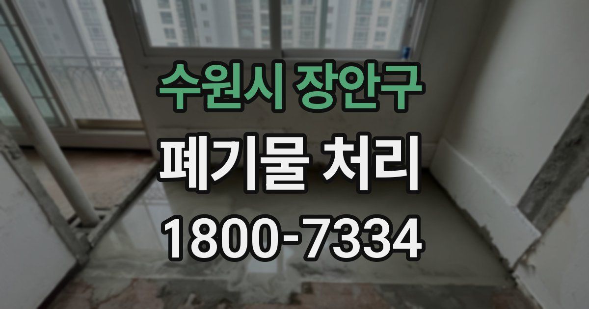 수원시 장안구 폐기물 처리