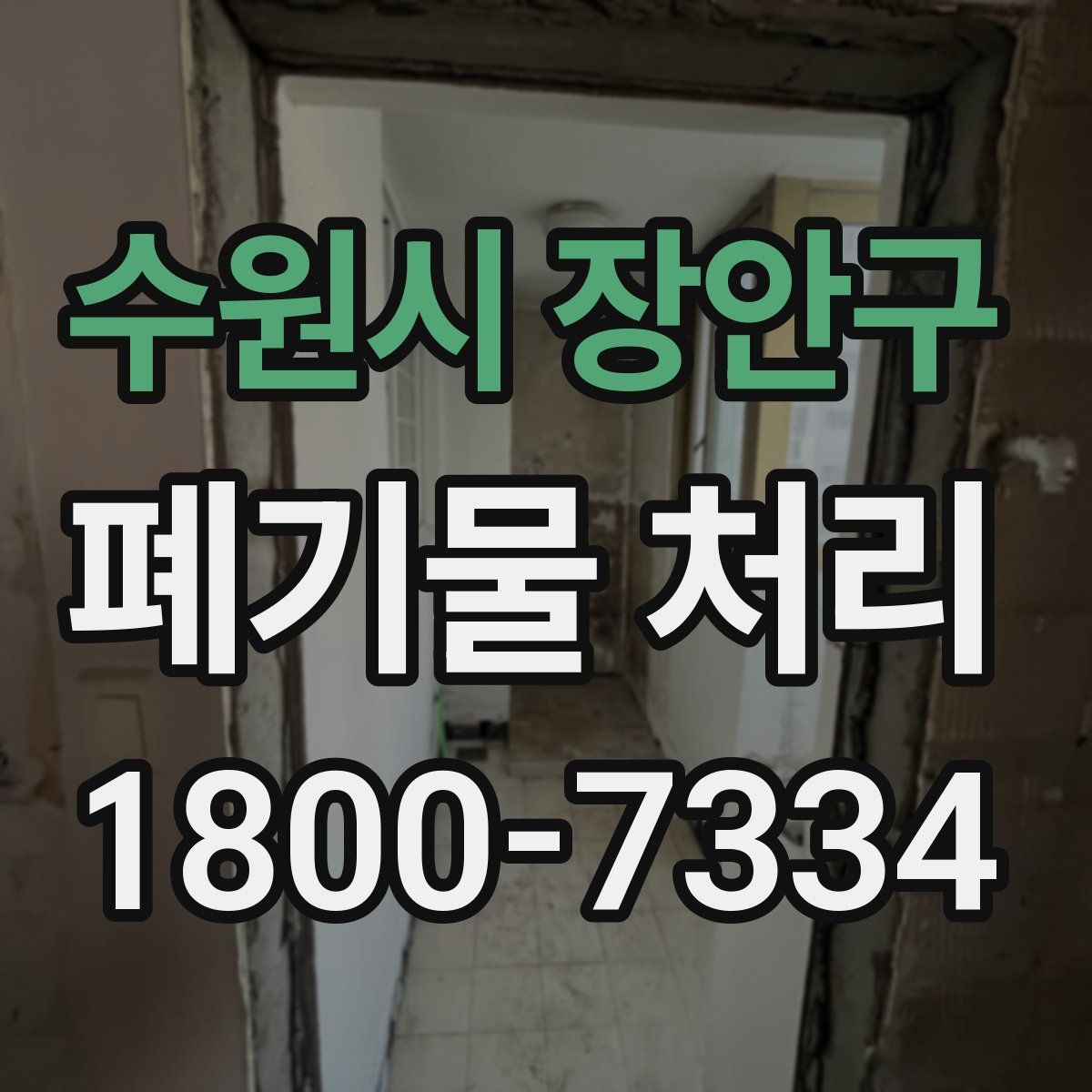 수원시 장안구 폐기물 처리