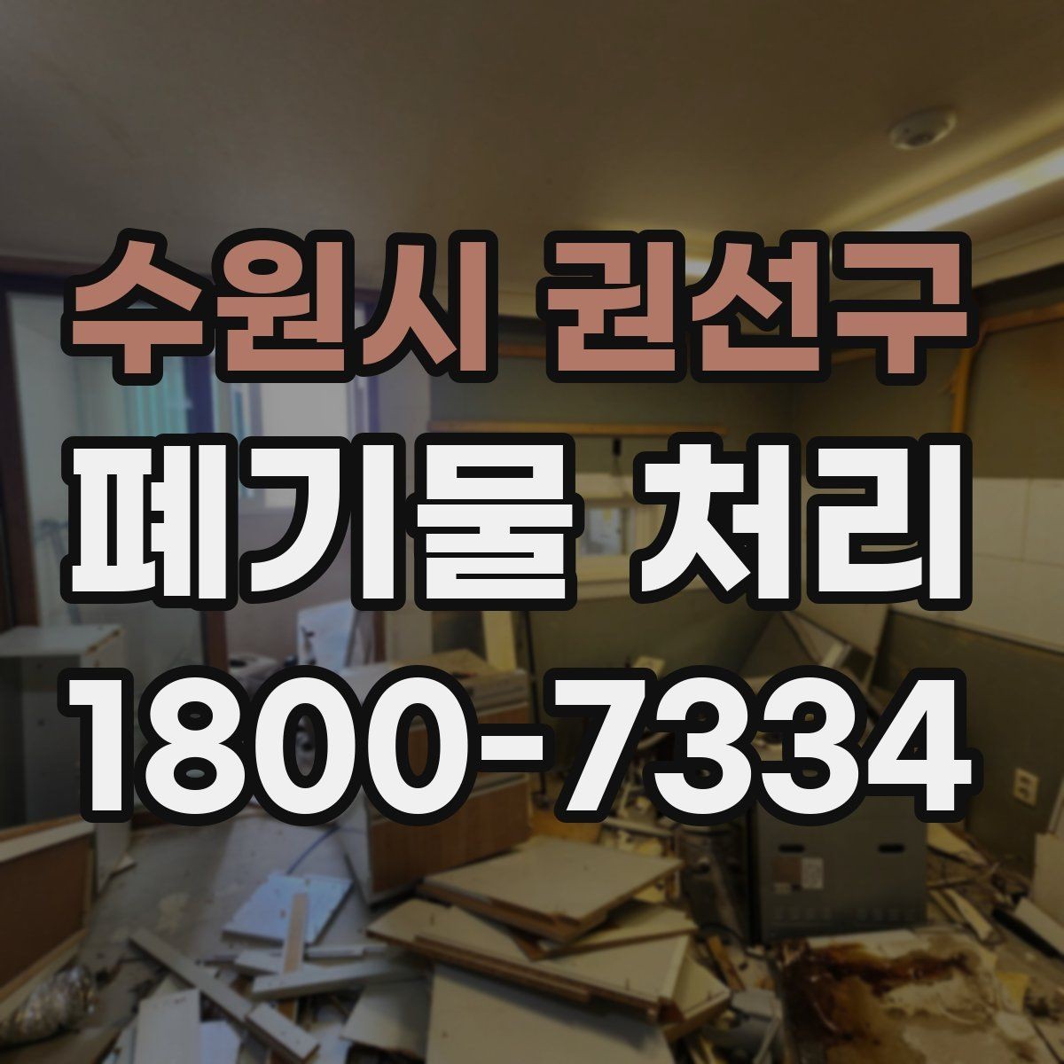 수원시 권선구 폐기물 처리 업체 후기 볼 때 사전에 체크할 내용