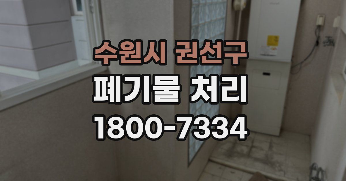 수원시 권선구 폐기물 처리