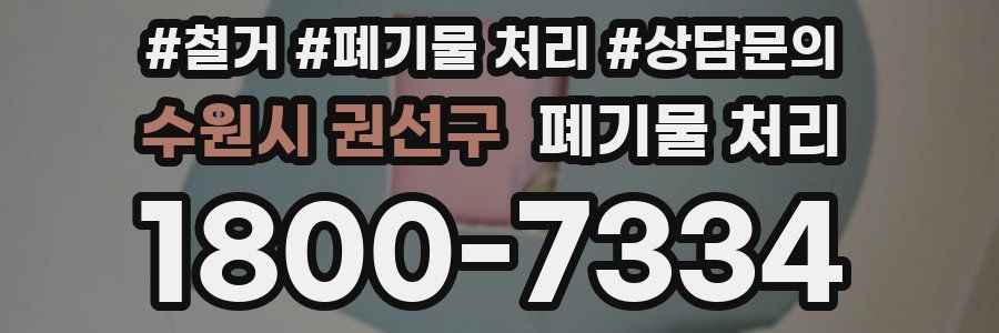 수원시 권선구 폐기물 처리