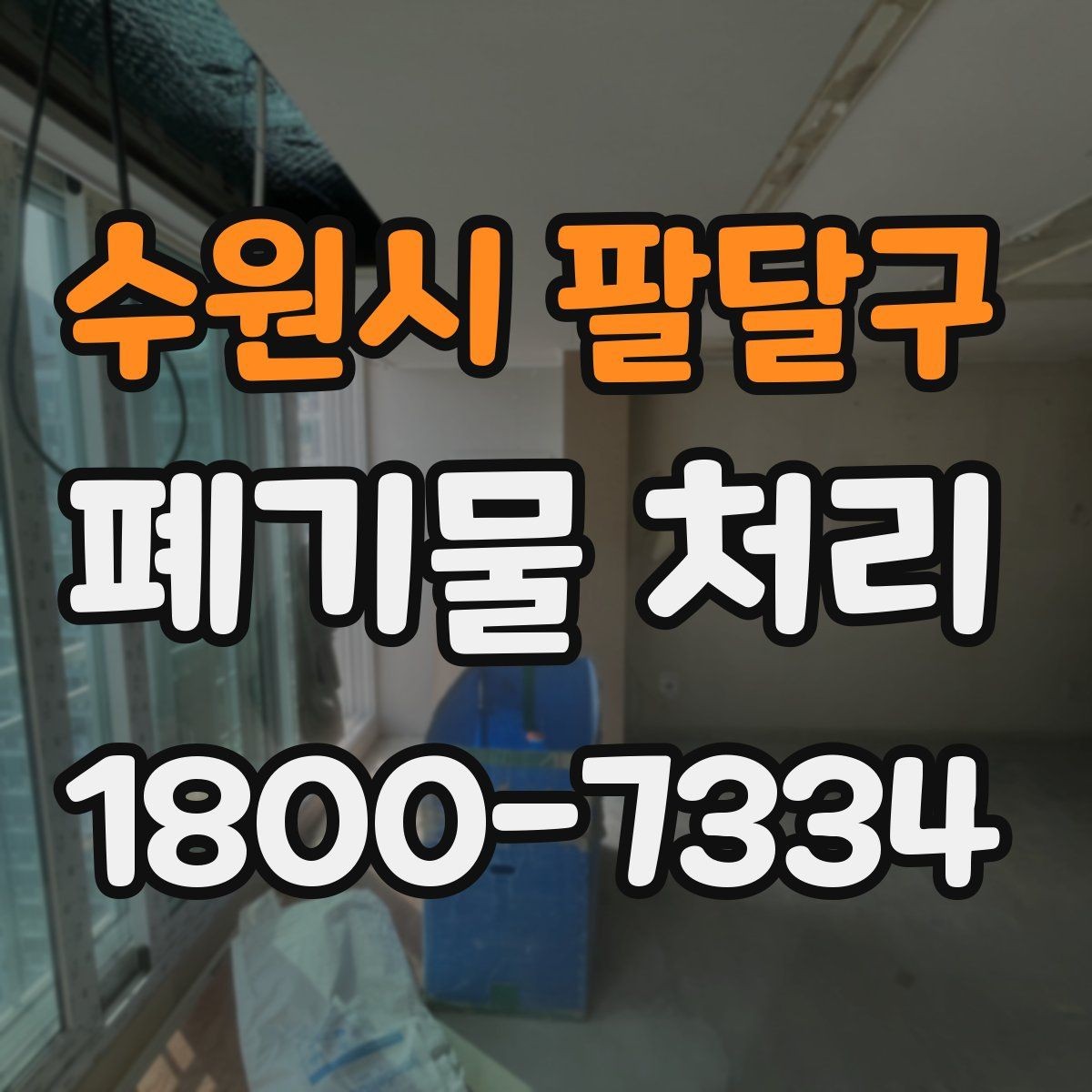 수원시 팔달구 폐기물 처리 진행 전 분류가 중요한 이유