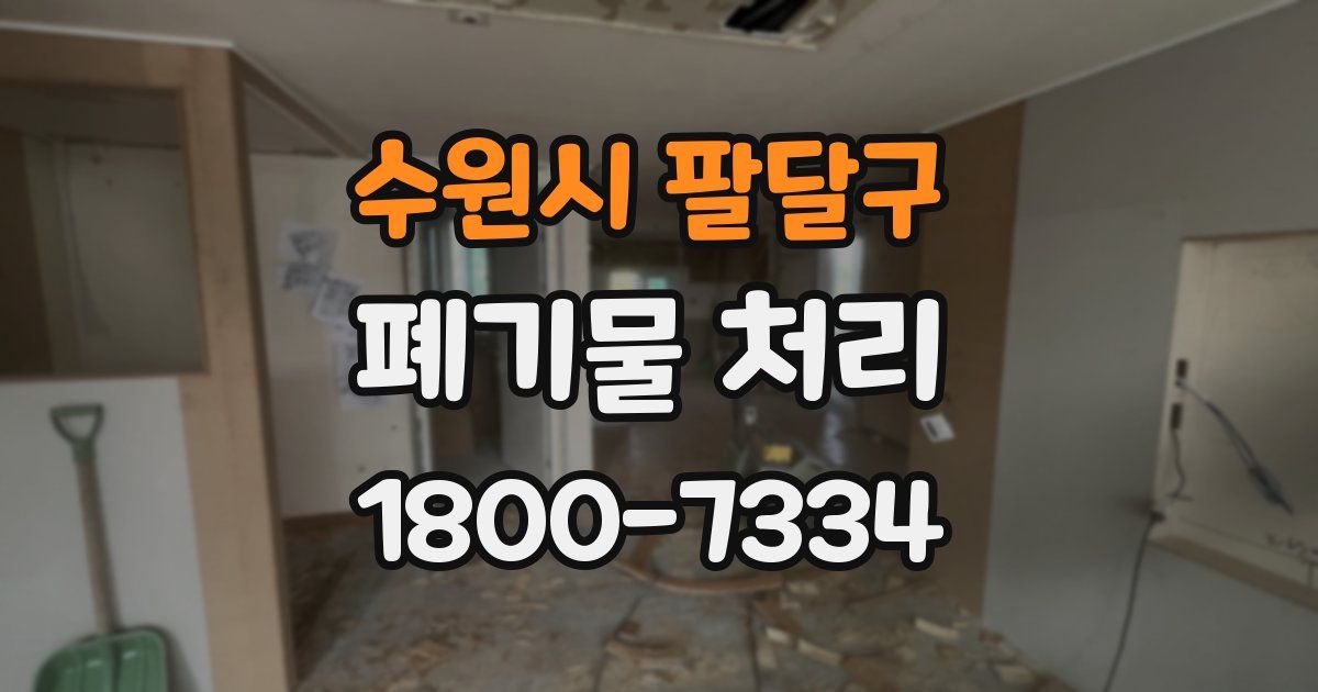 수원시 팔달구 폐기물 처리