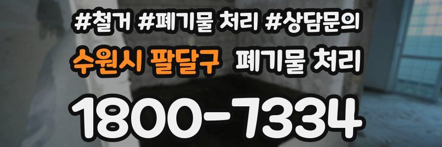 수원시 팔달구 폐기물 처리