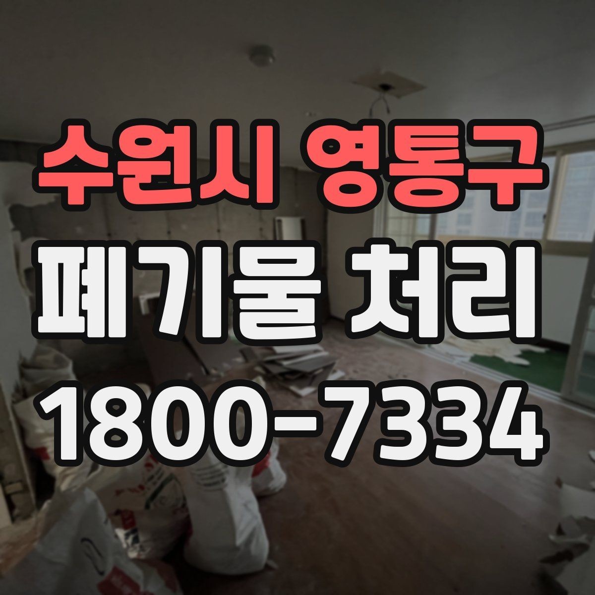 수원시 영통구 폐기물 처리 기준을 이해하는 쉬운 방법