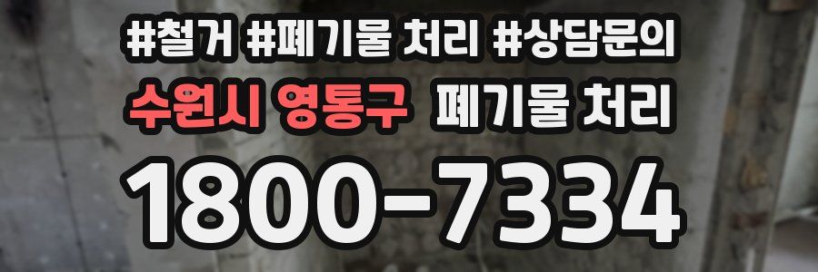 수원시 영통구 폐기물 처리