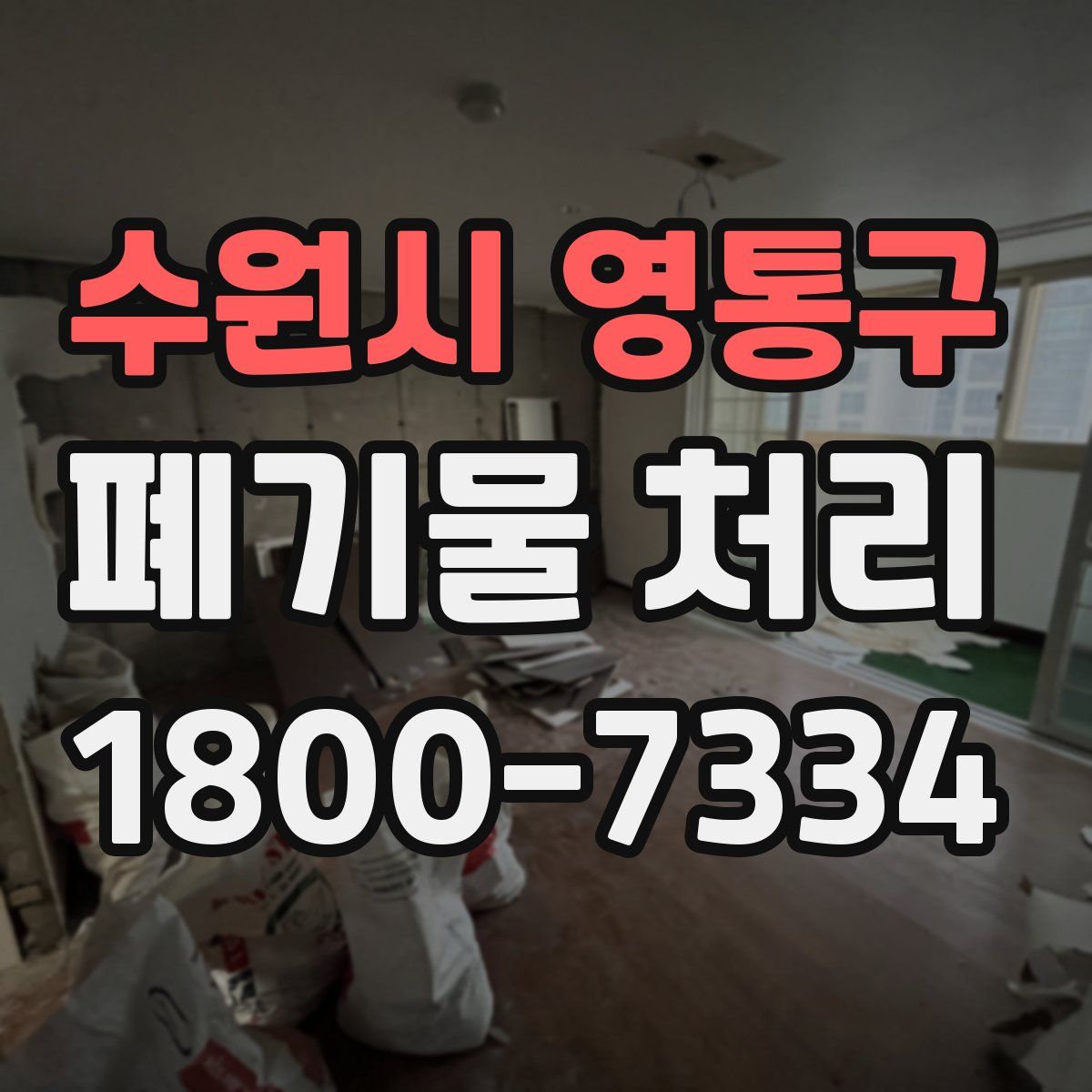수원시 영통구 폐기물 처리