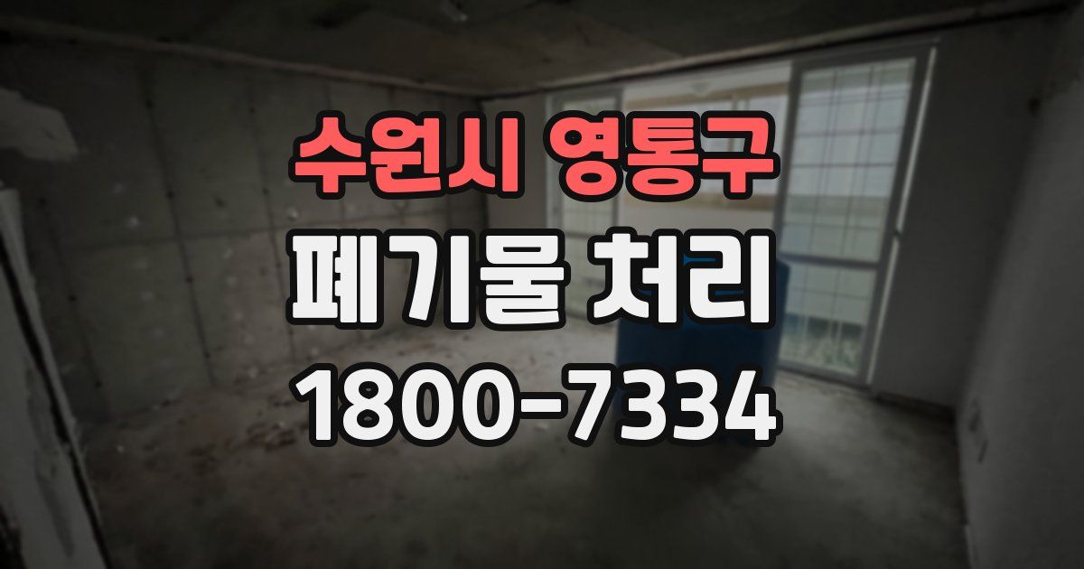 수원시 영통구 폐기물 처리