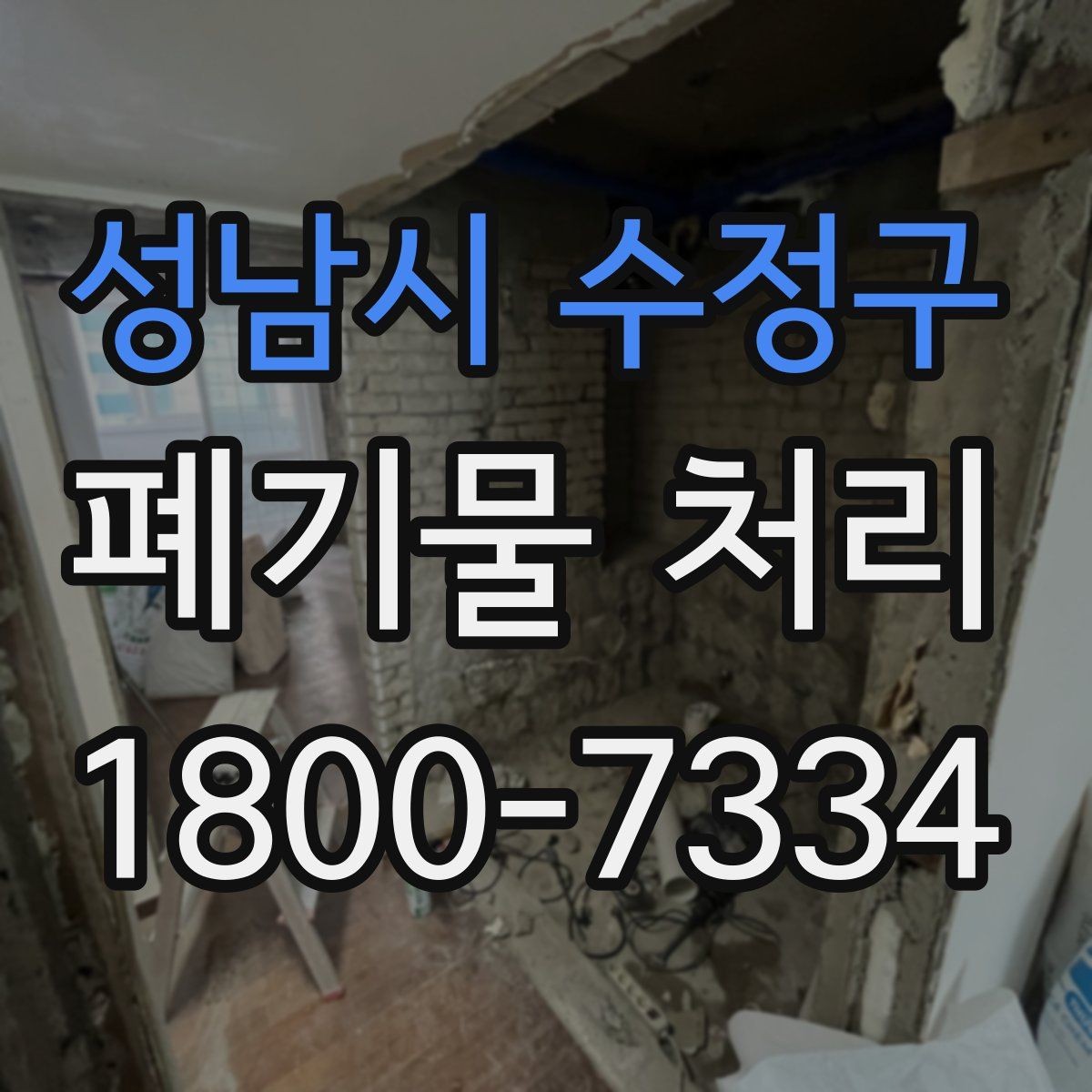성남시 수정구 폐기물 처리 상담 결과를 비교할 때 보는 기준