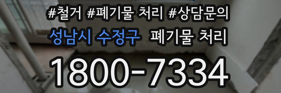 성남시 수정구 폐기물 처리